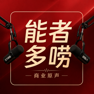 能者多唠|商业原声