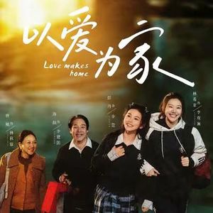 Vol.2《以爱为家》面对身份错位与家庭巨变，真正的家到底是靠血缘还是凭爱意？