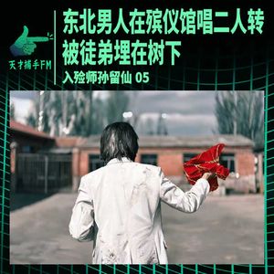 东北男人在殡仪馆唱二人转,被徒弟埋在树下 | 入殓师孙留仙05