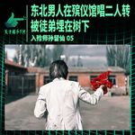 东北男人在殡仪馆唱二人转，被徒弟埋在树下 ｜ 入殓师孙留仙05