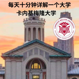 马斯克青睐的计算机神校：卡内基梅隆大学，为数不多拥有艺术和技术双王牌的顶尖大学
