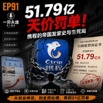 EP91 订房订票定江山，携程51亿为傲慢买单