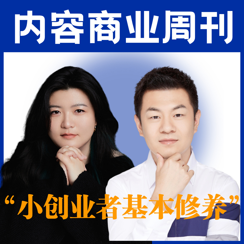 cover of episode 内容商业周刊E2.优秀创业者基本修养, 当老板如何分配时间精力？