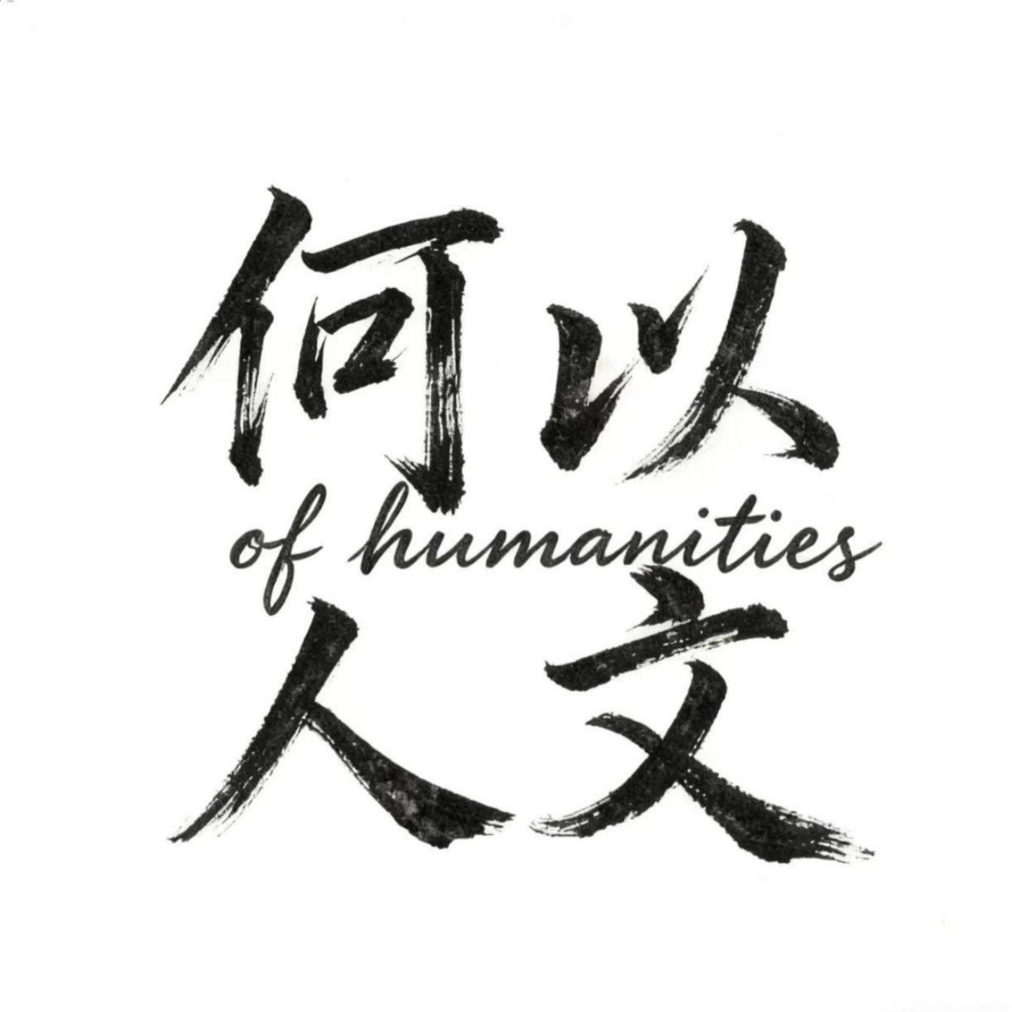 何以人文