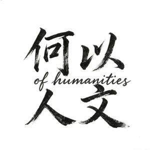何以人文