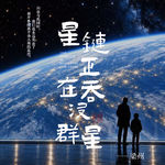 EP46：马斯克的星链计划，正在彻底摧毁人类的星空