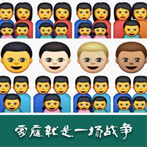 Vol.01 家庭妥妥的就是一场战争