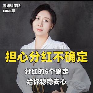 分红险的6个确定性