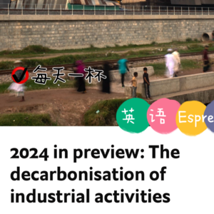 【132】展望2024，工业活动脱碳化