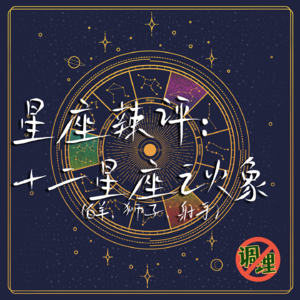 E34.火象星座都是正义使者？！