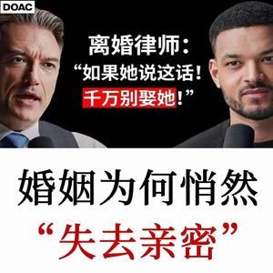 【推荐】离婚案件律师：眼中的婚姻真相与智慧，婚姻为何悄然“失去亲密”