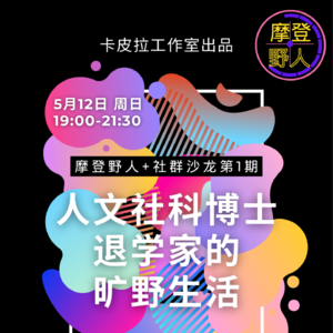 EP1. 人文社科博士退学家的旷野生活|读博你想清楚了吗?