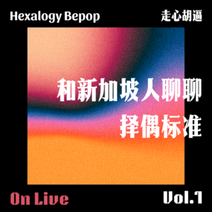 [On Live]Vol.1 和新加坡人聊聊择偶标准