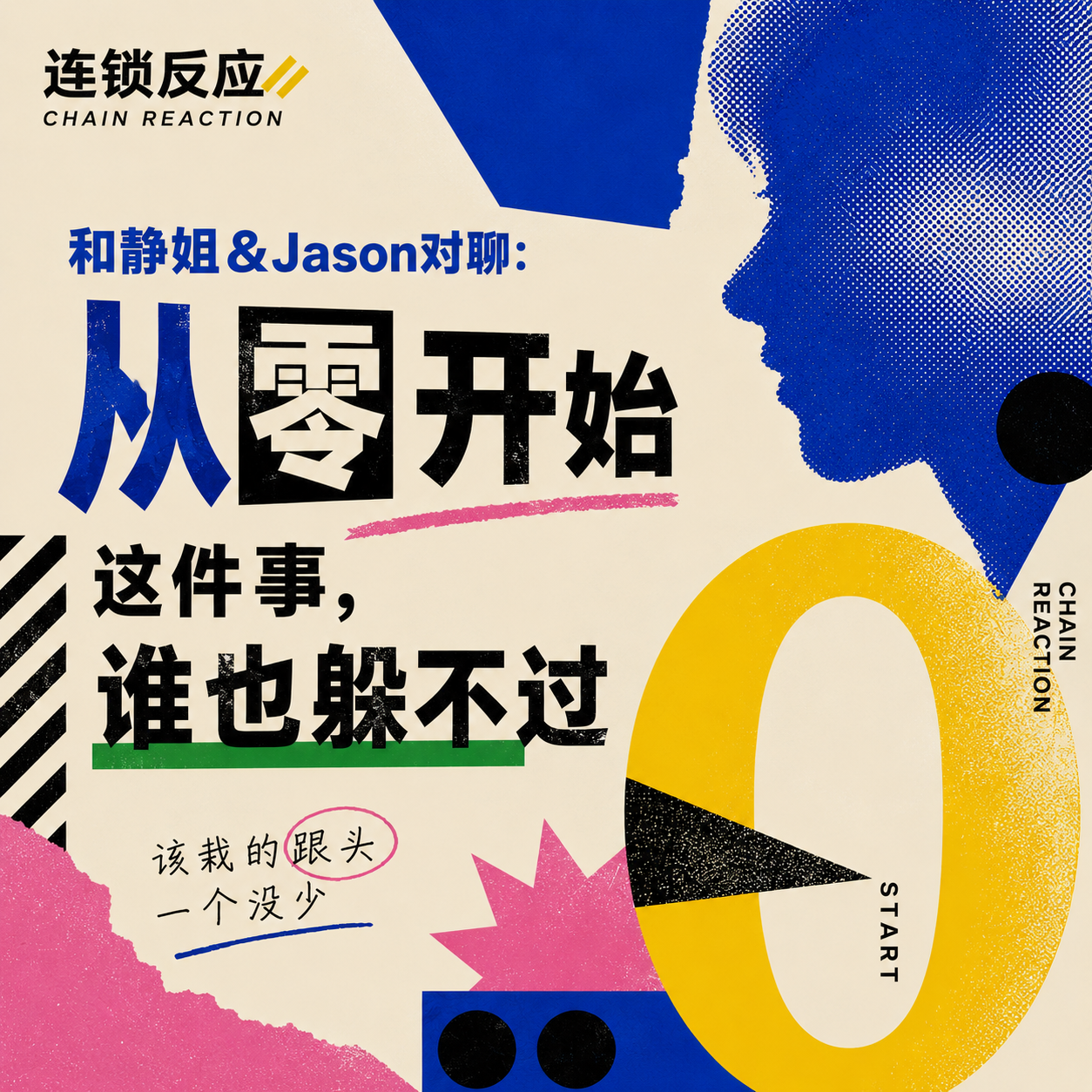 和静姐&Jason对聊：从零开始这件事，谁也躲不过 episode artwork