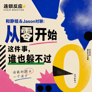 和静姐&Jason对聊：从零开始这件事，谁也躲不过