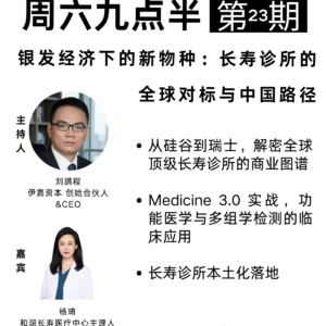 20260124第23期 银发经济下的新物种:长寿诊所的全球对标与中国路径