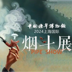 「Pipe Show」2024上海烟斗展，第一届即是全球最佳？