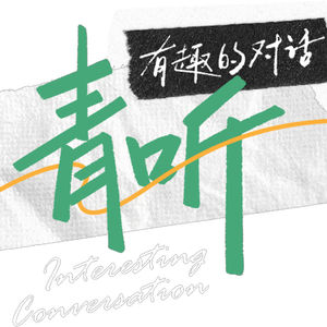 青听有趣的对话
