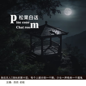 身后无人|消失的第十层；每个人都能分到一个飘；少女一声唤来一个魇鬼