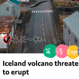 【104】冰岛火山将爆发