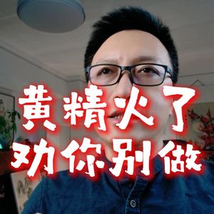 黄精爆火，我劝你别碰！