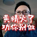 黄精爆火，我劝你别碰！
