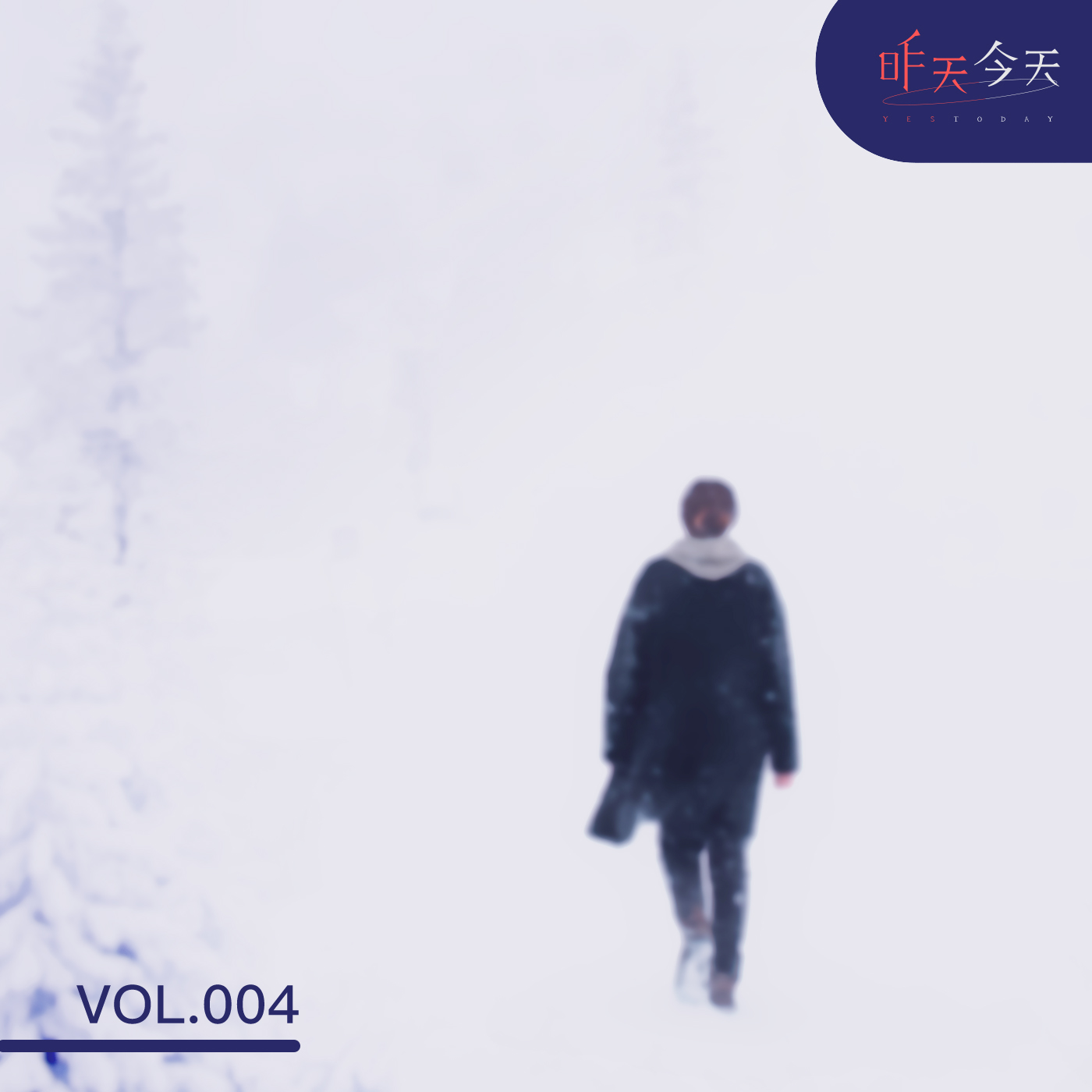 Vol.4 冬天要是没有喜欢的人，可真难熬啊（上） episode artwork