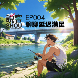 【说客SHUO】EP004聊聊延迟满足——物质过剩如何摧毁了满足感？