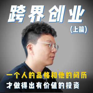 持续学习与思考给他带来的人生改变（下）
