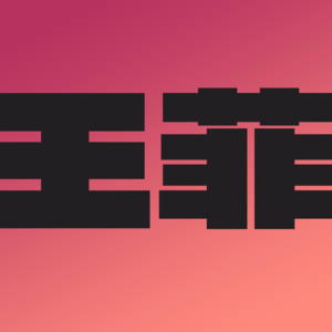 王菲要上今年春晚，00后已经不认识王菲了？