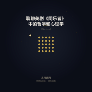 《同乐者》系列 2 ：“Others”的善意里住着什么？