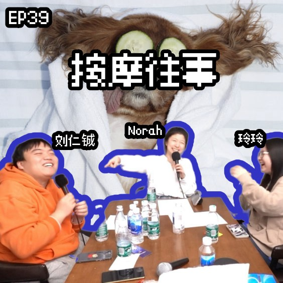 EP39 爆笑回忆!我那不堪回首的按摩往事
