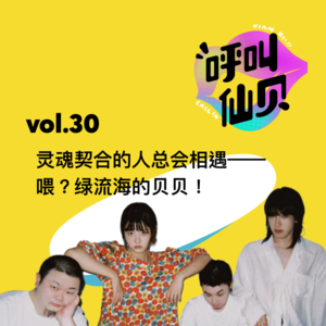vol.30灵魂契合的人总会相遇——喂？绿流海的贝贝！