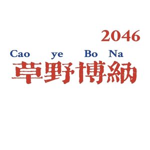 草野博纳2046