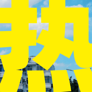 Ep13.歌里唱的这么热，是不是三伏天的热？