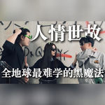 人情世故，全地球最难学的黑魔法