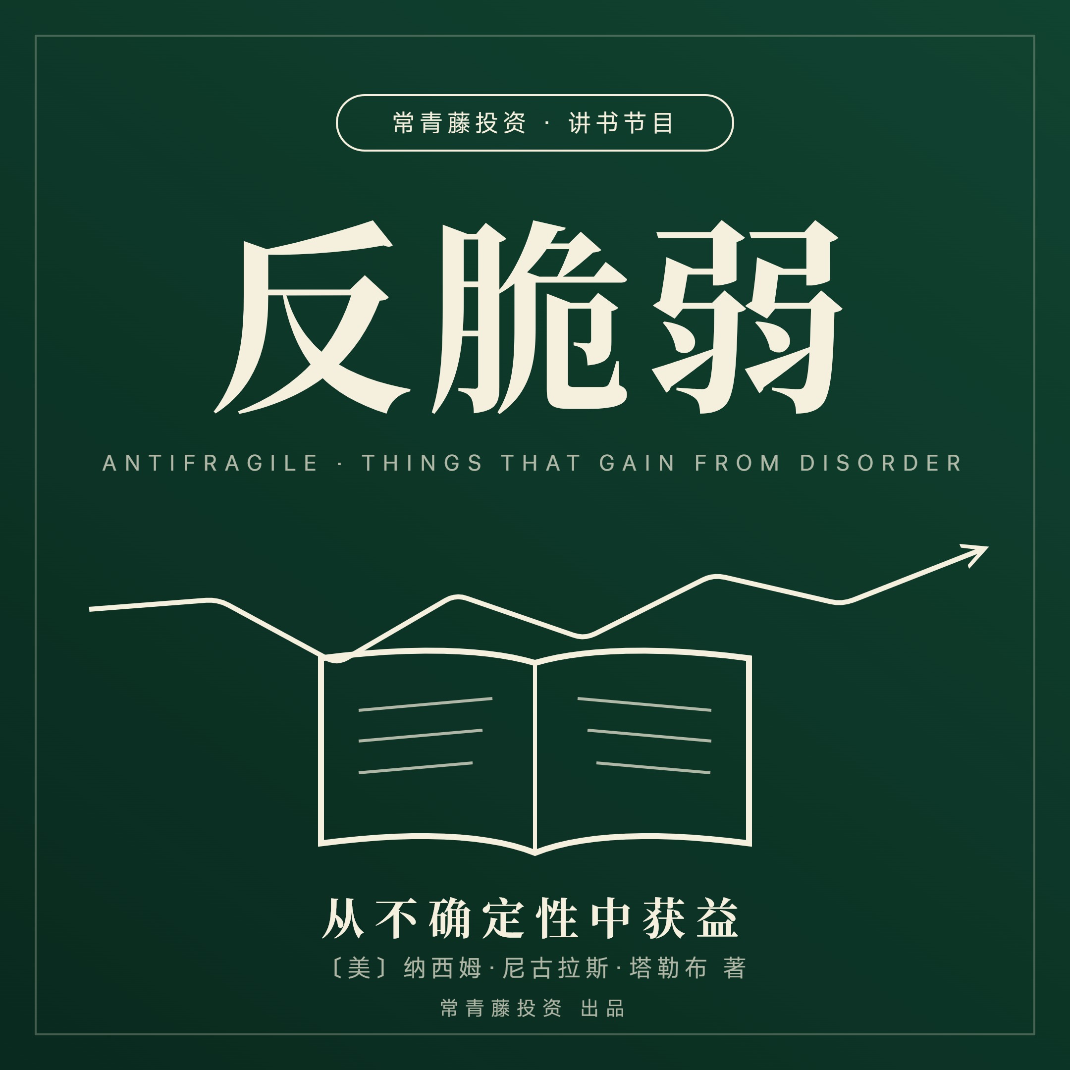 《反脆弱》：越追求稳定的人，反而越脆皮？ episode artwork