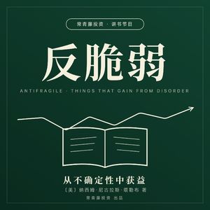 《反脆弱》:越追求稳定的人,反而越脆皮?