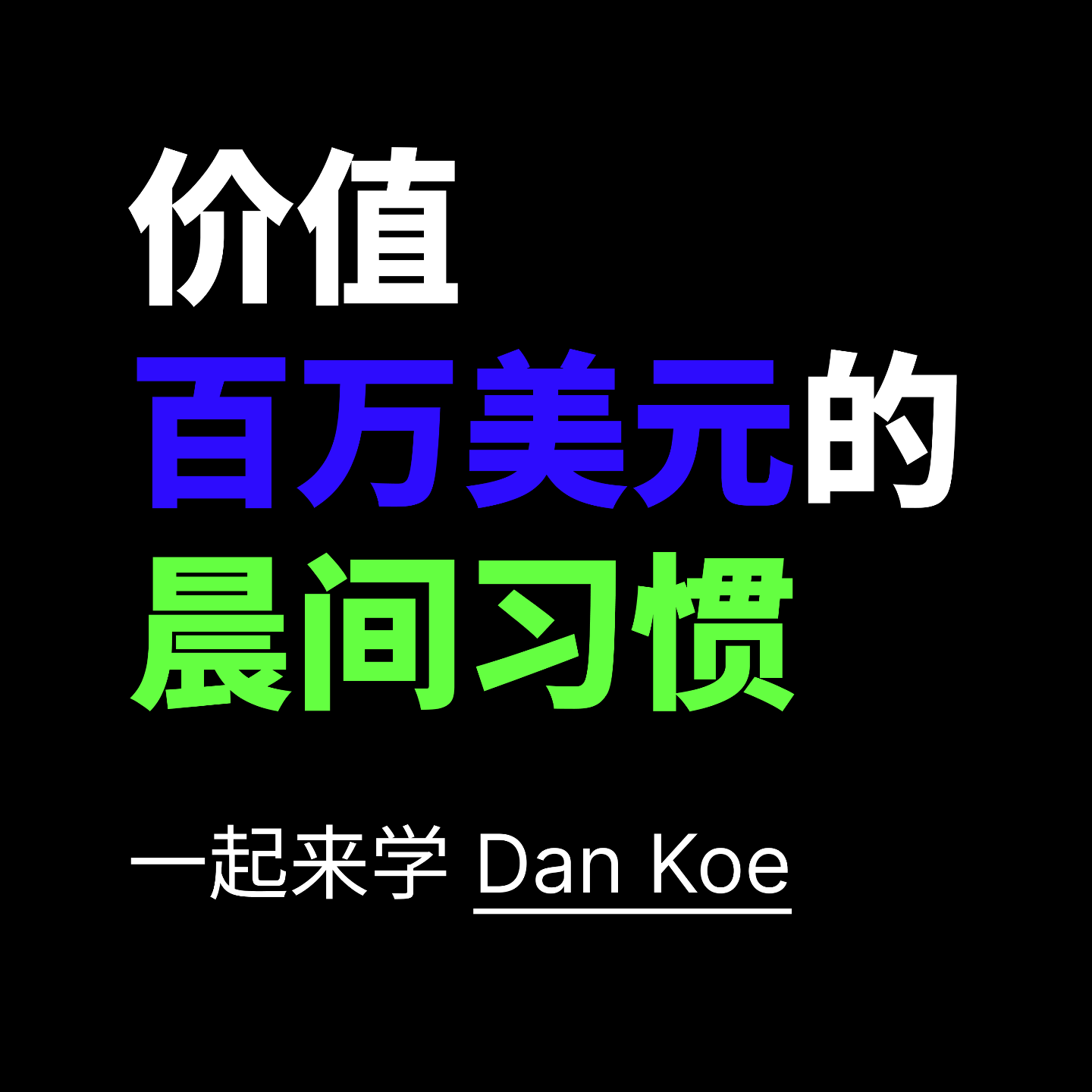 一起来学 Dan Koe 的《价值百万美元的晨间习惯（虽然蠢但管用）》