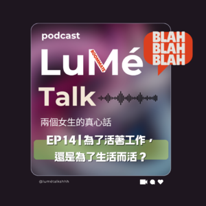 EP14 | 為了活著工作， 還是為了生活而活？