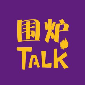 围炉Talk