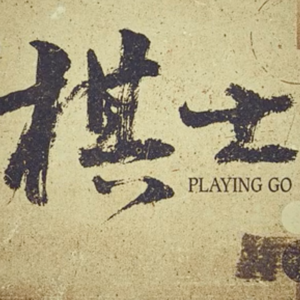 EP02 王宝强 《棋士》| 人生如棋