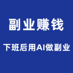 没特长的人做副业，先从卖东西开始，一天2小时，收入100元