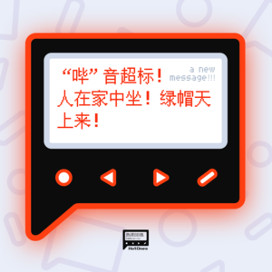 “哔”音超标!人在家中坐!绿帽天上来!