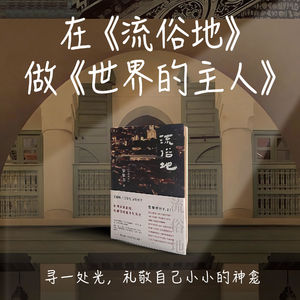 在《流俗地》，做“世界的主人”；寻一处光，礼敬自己小小的神龛 |E22