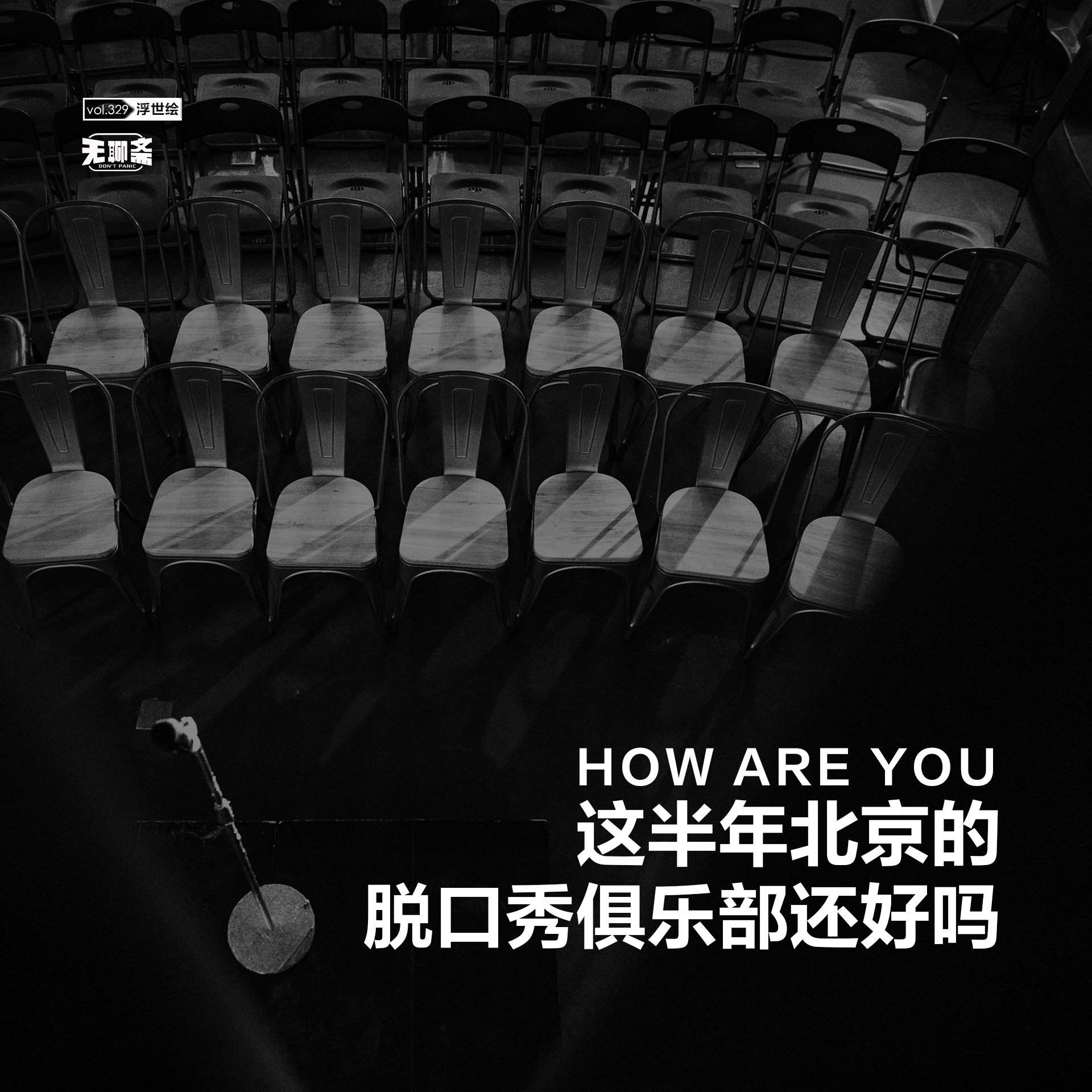 vol.329 这半年北京的脱口秀俱乐部还好吗