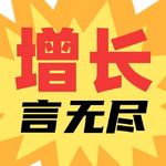 增长言无尽