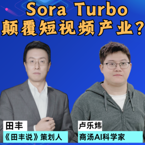 第355集 Sora Turbo颠覆短视频产业？