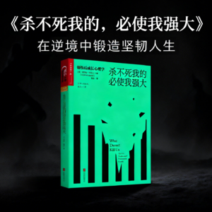经典书籍《杀不死我的,必使我强大》精读:创伤成长指南,在逆境中锻造坚韧人生!