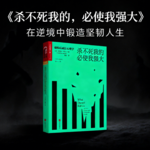 经典书籍《杀不死我的，必使我强大》精读：创伤成长指南，在逆境中锻造坚韧人生！